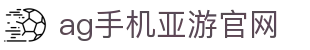 ag手机亚游官网 | kpl娱乐赛ag_AG电子官网欢迎您